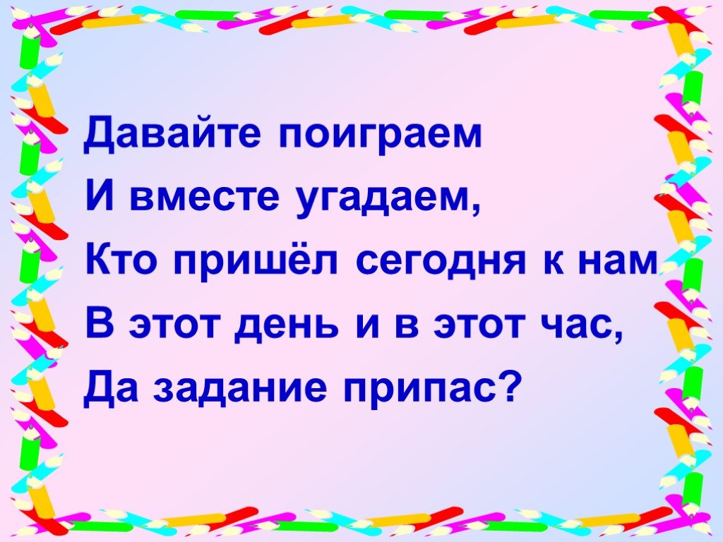 Давай поиграем в угадай рисунок