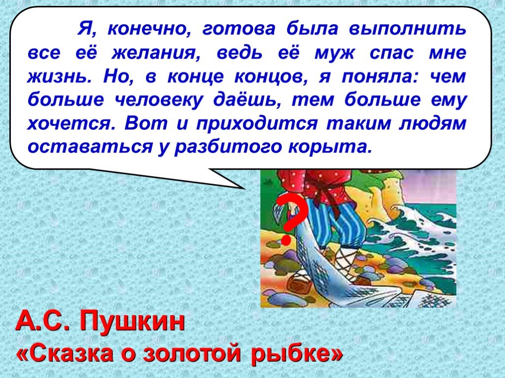 Конечно готов. Придумай рассказ на тему остаться у разбитого корыта 2 класс. Сказки Пушкина что предложила Золотая рыбка за свое спасение. Остаться у разбитого корыта придумать рассказ 2 класс короткий. Как я спас золотую рыбку какой Тип речи является.