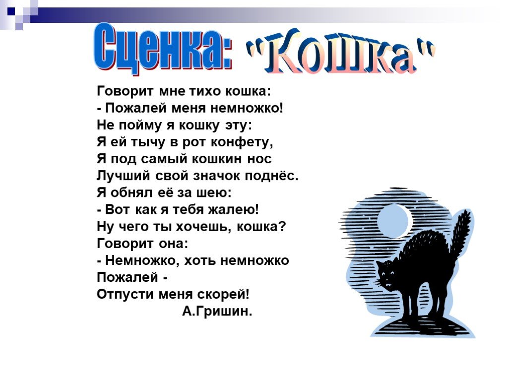 Стих вот говорят россия. Детское стихотворение про кошку. Кошка тихо. Говорящая кошка стих. Мисс кис-кис и мяу.