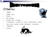 Ответы: Африка. Придут гости. Египет. Кот Базилио. Ш.Перо «Кот в сапогах» У Лукаморья, на дубе, пел песни и рассказывал сказки Она стала «живой» и была обстреляна картошкой С.Михалков. Черного.