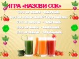 Игра «Назови сок». Сок из томата – томатный. Сок из огурца какой? Огуречный сок. Сок из капусты – капустный. Сок из тыквы – тыквенный. Сок из свеклы – свекольный.