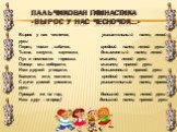 Пальчиковая гимнастика «Вырос у нас чесночок...». Вырос у нас чесночок, указательный палец левой руки Перец, томат , кабачок, средний палец левой руки Тыква, капуста, картошка, безымянный палец левой руки Лук и немножко горошка. мизинец левой руки Овощи мы собирали, мизинец правой руки Ими друзей уг