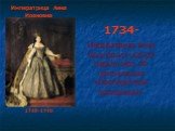 Императрица Анна Иоановна 1730-1740. 1734- Императрица Анна Иоановна и Сенат издали указ об организации «Оренбургской экспедиции»