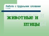 Работа с трудными словами 3 класс. животные и птицы