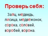 Проверь себя: Заяц, медведь, лисица, медвежонок, сорока, соловей, воробей, ворона.