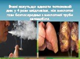 Вчені кажуть,що вдихати тютюновий дим у 4 рази шкідливіше, ніж вихлопні гази безпосередньо з вихлопної труби автомобіля.
