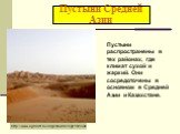 Пустыни Средней Азии. Пустыни распространены в тех районах, где климат сухой и жаркий. Они сосредоточены в основном в Средней Азии и Казахстане. http://www.agniart.ru/eng/showfile.fcgi?fsmode