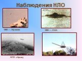 НЛО в Крыму 1986 г., Эфиопия 1995 г., США Наблюдения НЛО
