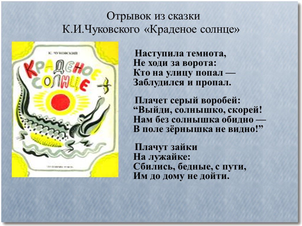 Класс отрывок. Отрыв из Сказ, Чуковско. Отрывок из сказки Чуковского. Отрывок Чуковского. Отрывок из сказки краденое солнце Чуковского.