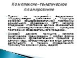 Одним из положений Федеральных государственных требований к структуре основной общеобразовательной программы дошкольного образования (ФГТ) является следующее: «Программа должна основываться на комплексно-тематическом принципе построения образовательного процесса». Основой данного принципа является т