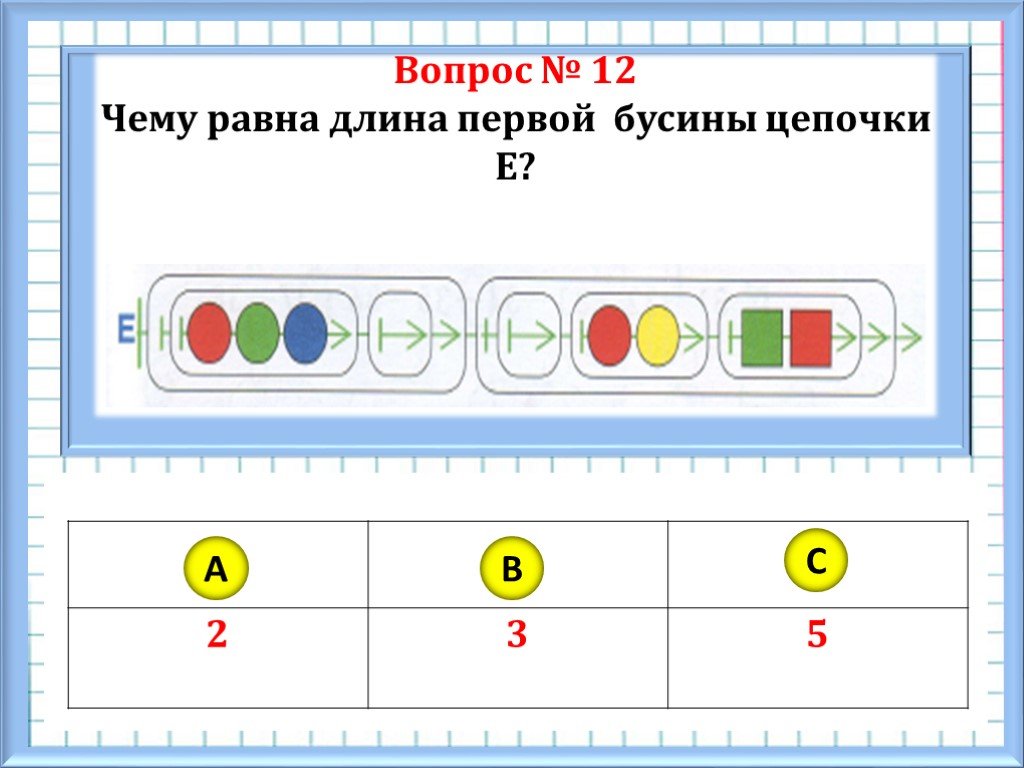 Таблица для склеивания мешков урок информатики 3 класс презентация