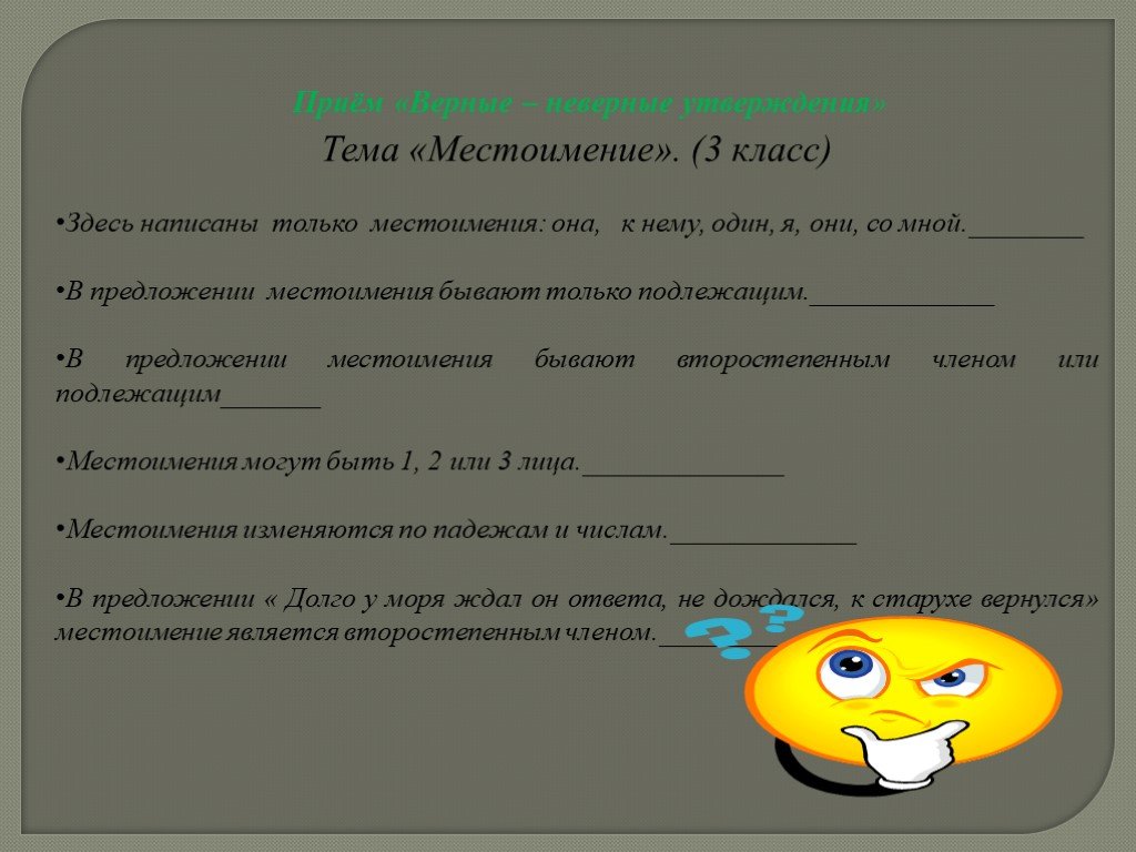 В предложении местоимение может быть только подлежащим. Прием верно неверно на уроках русского языка начальная школа.