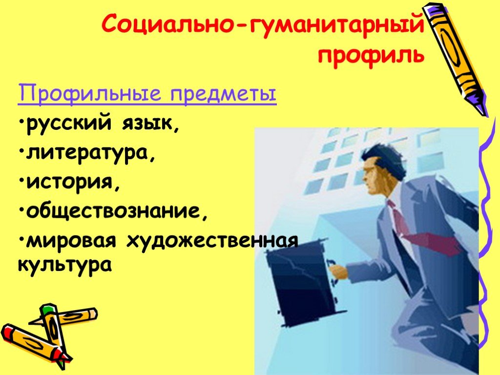 Гуманитарный профиль обучения. Социально-гуманитарный профиль в школе. Гуманитарный профиль предметы. Профильные предметы гуманитарного профиля. Гуманитарий профильные предметы.