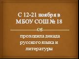 С 12-21 ноября в МБОУ СОШ № 18. проходила декада русского языка и литературы