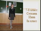7-8 класс: Сеткина Инна 8а класс