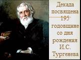 Декада посвящена 195 годовщине со дня рождения И.С. Тургенева