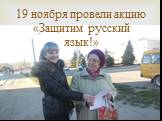 19 ноября провели акцию «Защитим русский язык!»