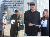 Раздавали листовки с сочинениями учащихся «Сохраним и защитим русский язык!»