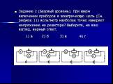 Задание 2 (Базовый уровень). При каком включении приборов в электрическую цепь (См. рисунок 11) вольтметр наиболее точно измеряет напряжение на резисторе? Выберите, на ваш взгляд, верный ответ. 1) а 2) б 3) в 4) г