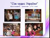 “Сім чудес України” Мультимедійна презентація у 7-А класі