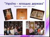 “Україна – козацька держава” Презентація книги у 8-В класі