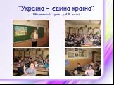 “Україна – єдина країна” Бібліотечний урок у 4-Б класі