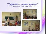 “Україна – єдина країна” Бібліотечний урок у 4-В класі