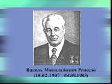 Василь Миколайович Ремесло (10.02.1907 – 04.09.1983)