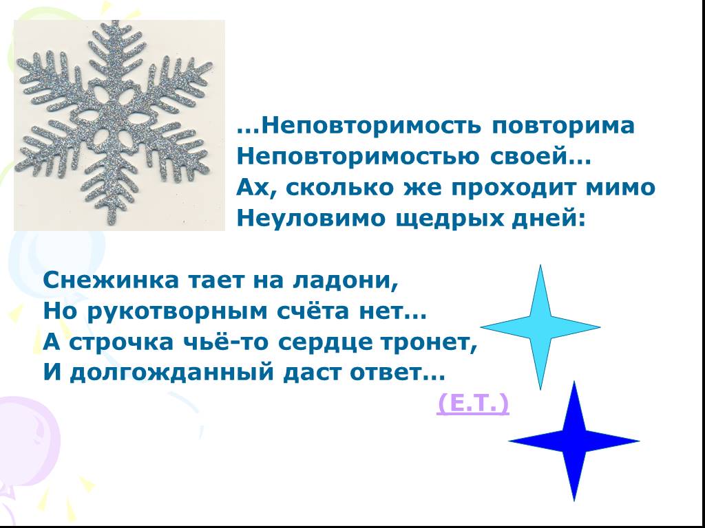 Новогодние снежинки тают минус. Синквейн Снежинка. Синквейн на тему Снежинка. Снежинка слова. Оттай Снежинка.