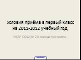 Условия приёма в первый класс на 2011-2012 учебный год. МОУ СОШ № 29 города Костромы
