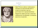 вывод. Аристотель оказал громадное влияние на философскую и педагогическую мысль античности и средневековья. Трактаты Аристотеля служили учебными пособиями в течение многих столетий.