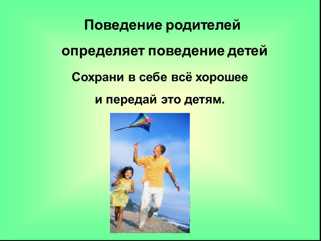 Определить родителя ребенка. Социально-культурное поведение. Поведение родителей на проект. Культура поведения фото для презентации. Поведение ребенка в руках родителей.