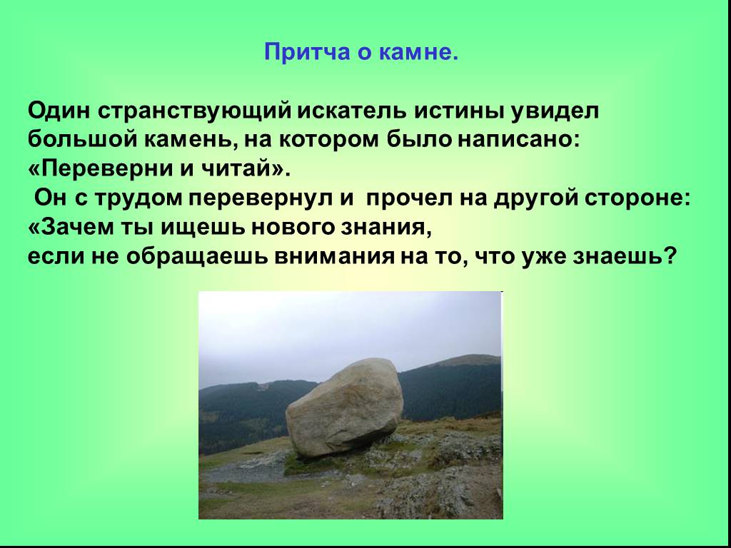 Пословица камень. Притча о перевернутом Камне. Презентация камни для дошкольников. Притча про камни. Притча о камнях для детей.