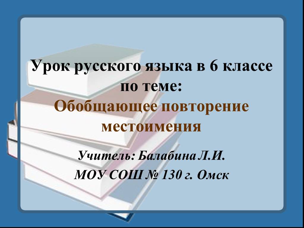 Презентация по теме обобщение по теме местоимение 6 класс