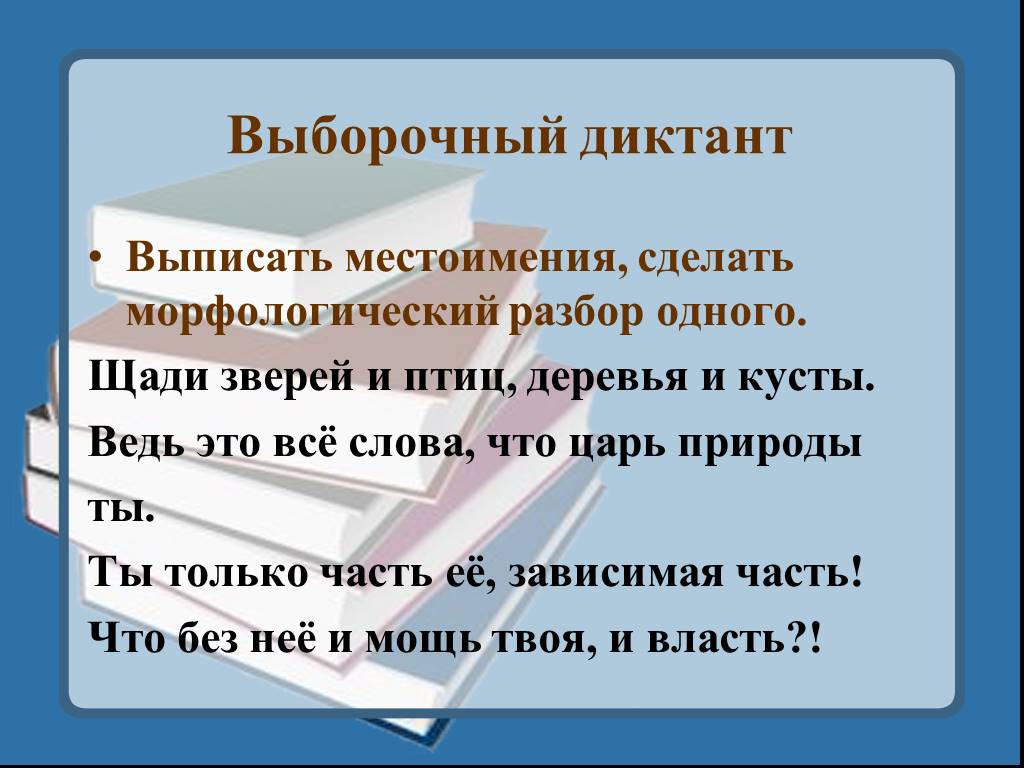 Выпиши местоимение. Выписать местоимения. Диктант с местоимениями. Выборочный диктант. Выборочный диктант местоимение.