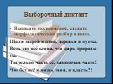 Выборочный диктант. Выписать местоимения, сделать морфологический разбор одного. Щади зверей и птиц, деревья и кусты. Ведь это всё слова, что царь природы ты. Ты только часть её, зависимая часть! Что без неё и мощь твоя, и власть?!