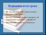 Подведение итога урока: На какую тему был использован материал на уроке? Почему сегодня нужно говорить об отношении человека к природе? Оценивание работы учащихся.