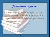 Домашнее задание: Составить рассказ на тему: «Моё отношение ко всему живому». 6-8 предложений, используя различные местоимения.