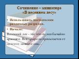 Сочинение – миниатюра «В весеннем лесу». Использовать местоимения различных разрядов. Начало: Весенний лес - это что-то необычайно красивое. Вся природа просыпается от долгого зимнего сна…