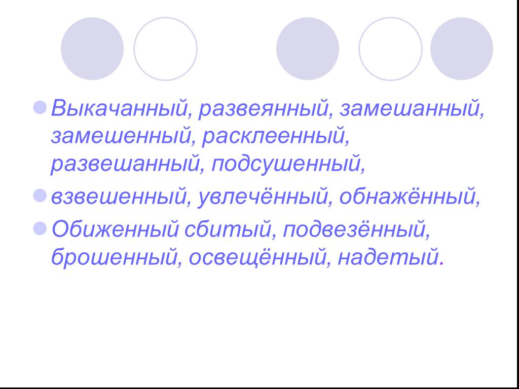 Обнажились как пишется. Замешенное или замешанное. Замешанный или замешенный.