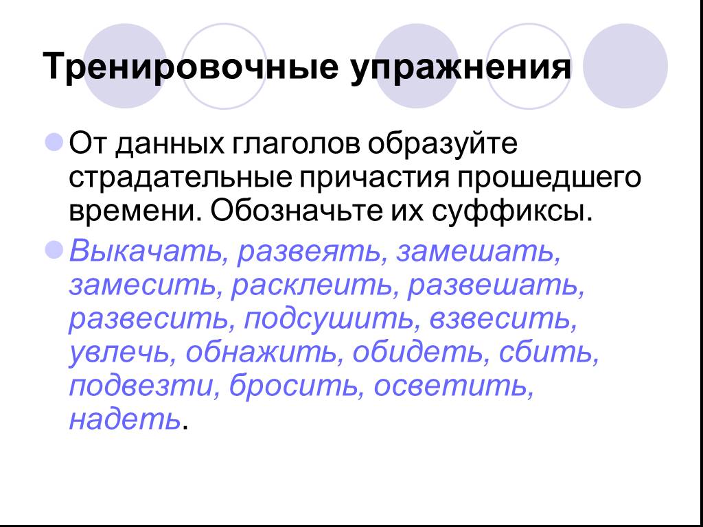 Образование страдательных причастий прошедшего времени 7 класс презентация