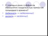 С помощью каких суффиксов образуются страдательные причастия прошедшего времени? Задержать — задержанный; засеять — засеянный.