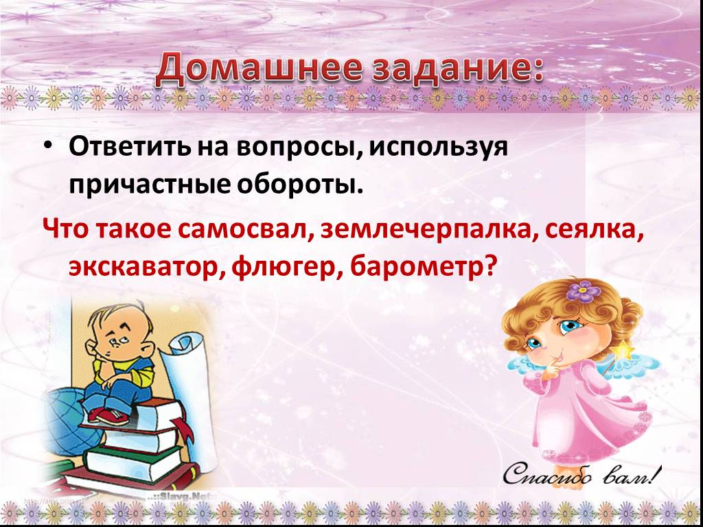 Домашнее задание ответь на вопросы. Ответить на вопросы используя причастные обороты что такое самосвал. Что такое землечерпалка с причастном обороте.