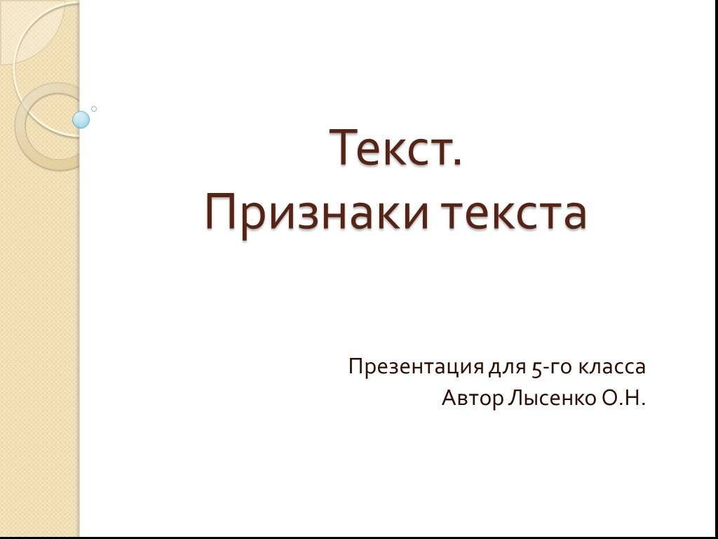 Текст презентация 6 класс русский язык