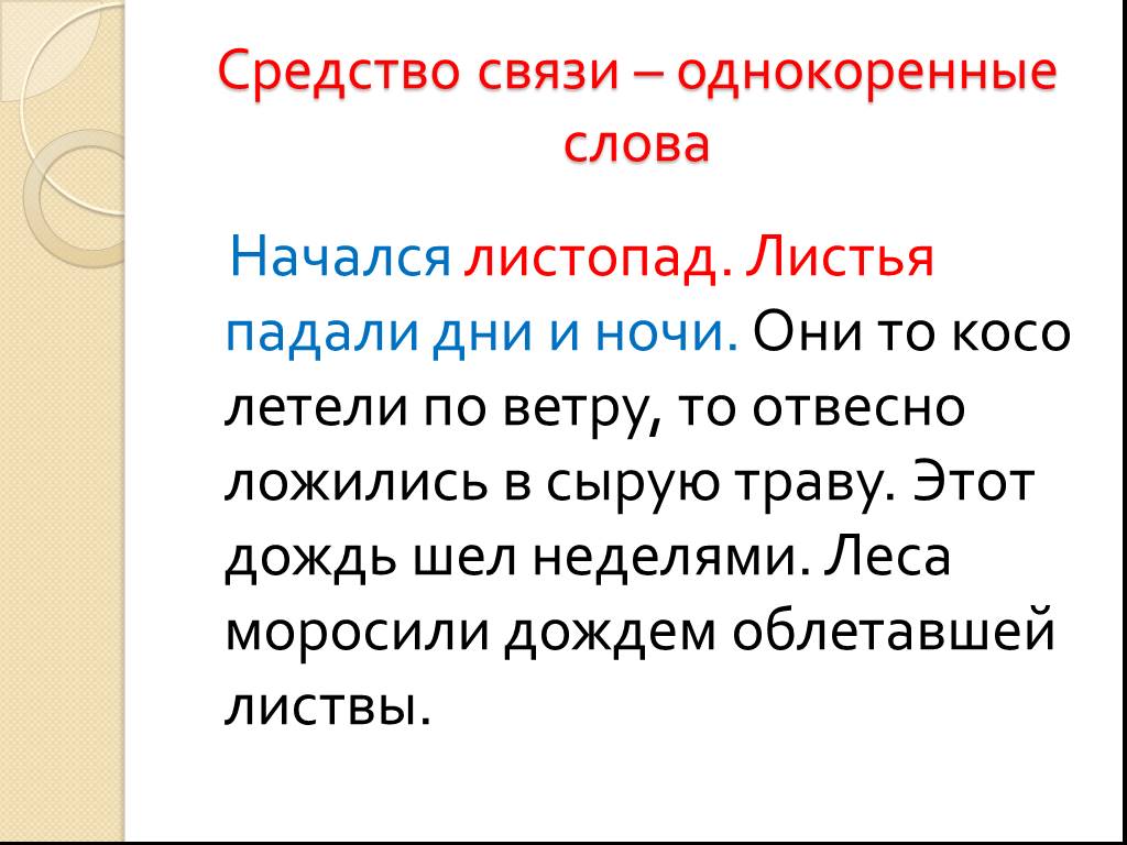 Текст для презентации. Начался листопад листья падали. Предложения с однокоренными словами. Лист однокоренные слова. Дождевой однокоренные слова.