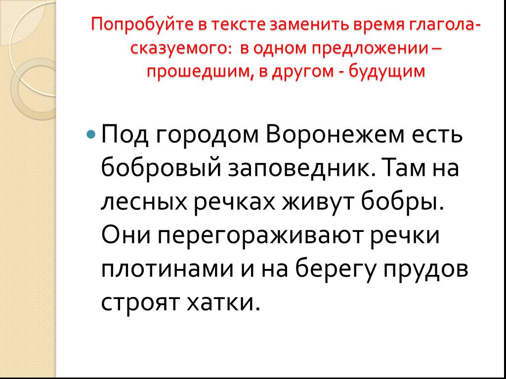 Предложения проходить. Данное и новое в тексте Бобровый заповедник.