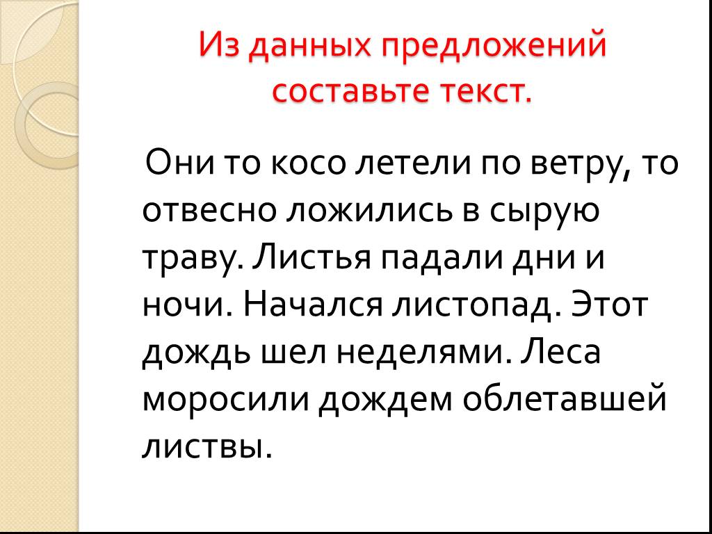 Текст для презентации. Паустовский начался листопад листья падали дни и ночи. Они то косо летели по ветру то отвесно ложились на сырую траву. Текст начался листопад листья падали дни и ночи.