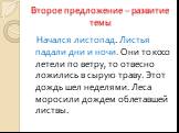 Второе предложение – развитие темы. Начался листопад. Листья падали дни и ночи. Они то косо летели по ветру, то отвесно ложились в сырую траву. Этот дождь шел неделями. Леса моросили дождем облетавшей листвы.