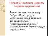 Там на лесных речках живут бобры. Под городом Воронежем есть бобровый заповедник. Они перегораживают речки плотинами и на берегу прудов строят хатки