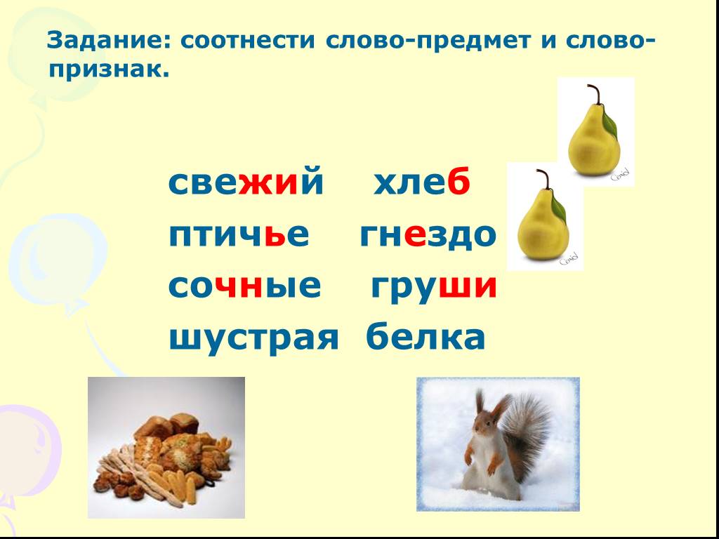 Соотнеси слова с картинками